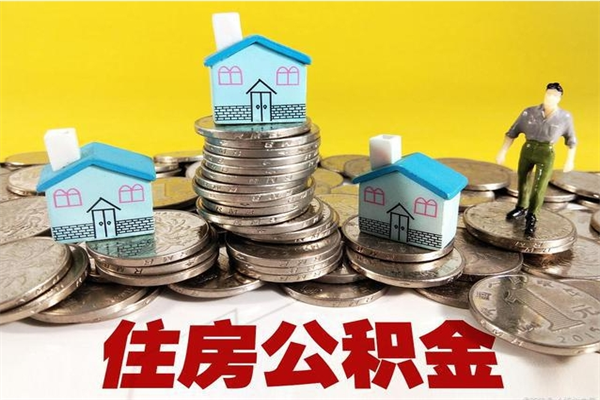 东营住房公积金封存如何取（住房公积金封存后提取流程）