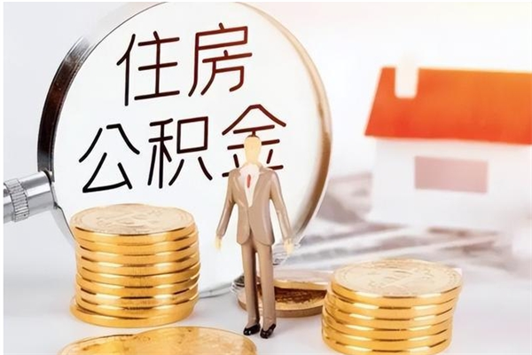 东营个人如何取出封存公积金的钱（怎么提取封存的住房公积金）