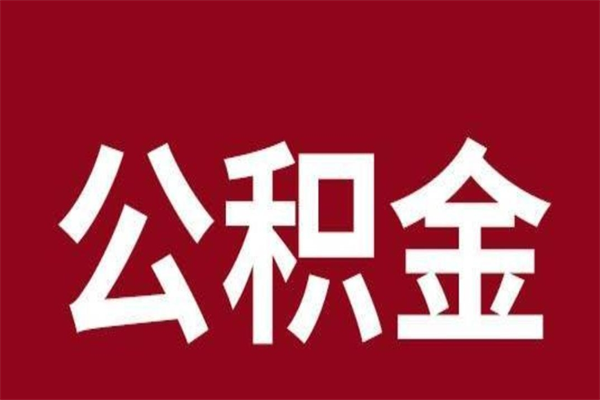 东营离职公积金如何取取处理（离职公积金提取步骤）