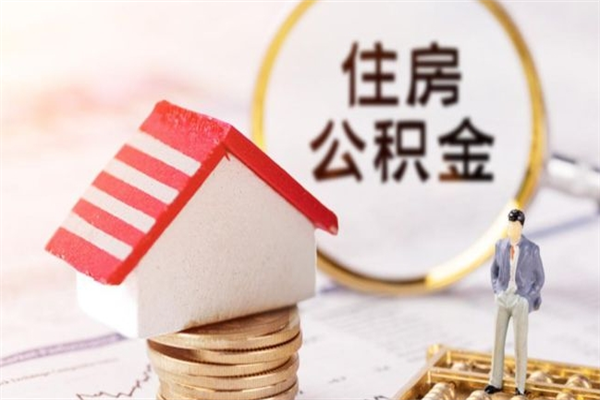 东营公积金非住房支取（公积金非住房提取多长时间）