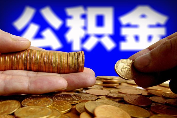 东营封存后提公积金流程（已经封存的公积金如何提取）