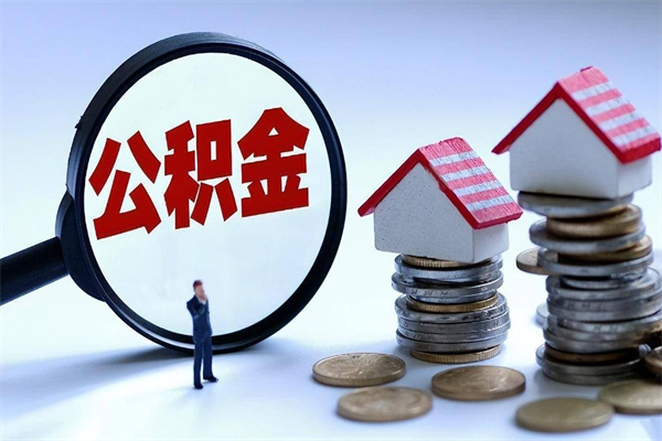 东营住房公积金分封存如何取出来（公积金封存部分怎么提取）