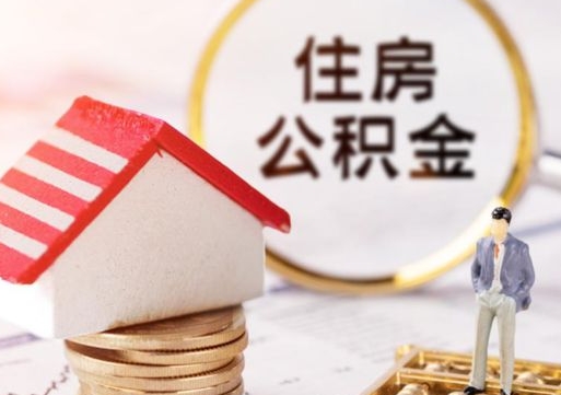 东营公积金非住房支取（公积金非住房提取多长时间）