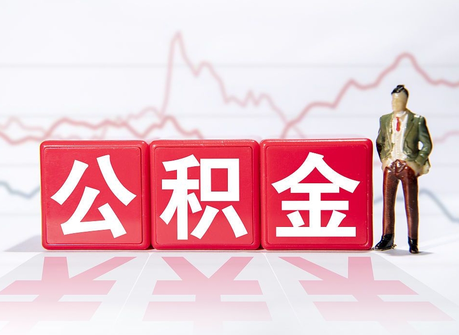 东营公积金封存取流程（2020公积金封存提取新政策）