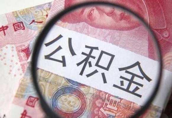 东营公积金离职怎么帮提（公积金离职提取方法）