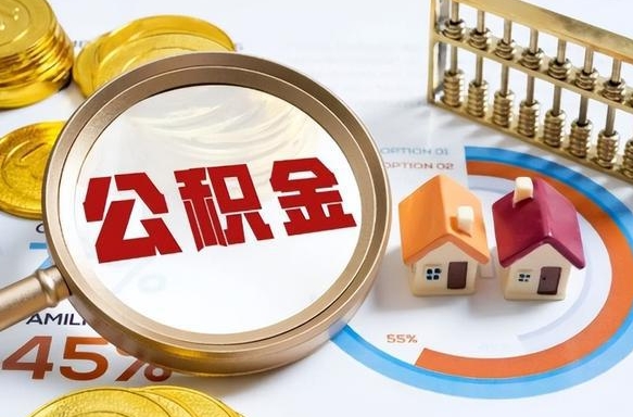 东营公积金自动离职可以取吗（自动离职住房公积金还能取出来吗）