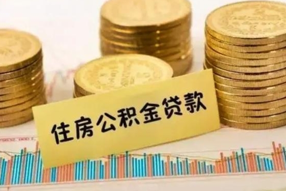 东营离职公积金是否可以取（离职的公积金能全部提取吗）