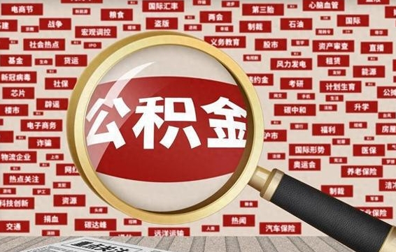 东营住房离职公积金怎么取出来（离职公积金提取流程2021）