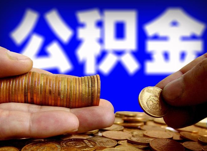 东营离职公积金封存半年了可以取吗（离职后公积金封存半年）